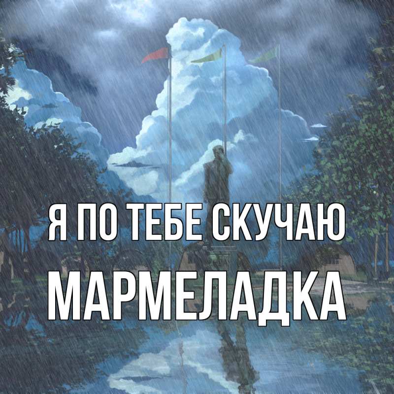 Картинка Я по тебе скучаю, мармеладка