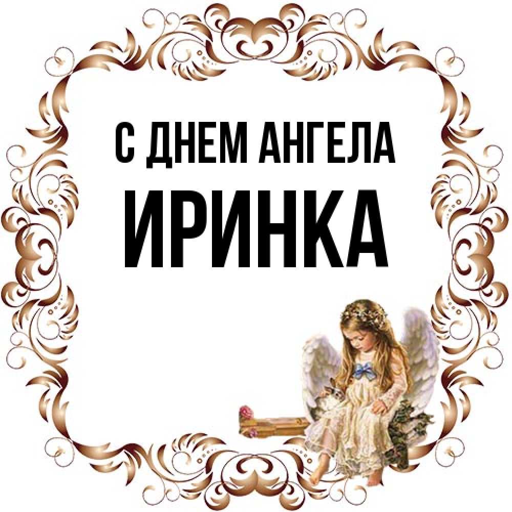 Открытка на каждый день с именем, Иринка С днем ангела рамочка из перьев и ангелочек Прикольная открытка с пожеланием онлайн скачать бесплатно 