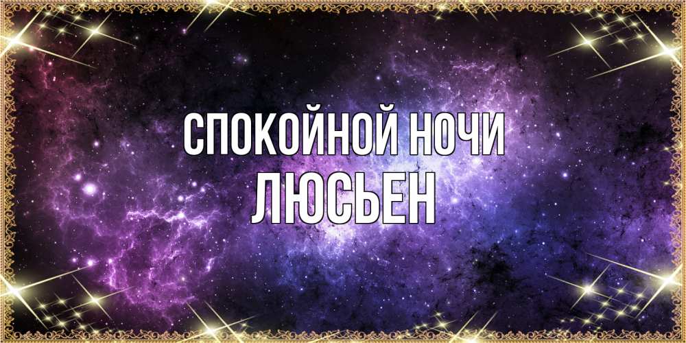 Открытка на каждый день с именем, Люсьен Спокойной ночи пожелания сладких снов для любимого Прикольная открытка с пожеланием онлайн скачать бесплатно 
