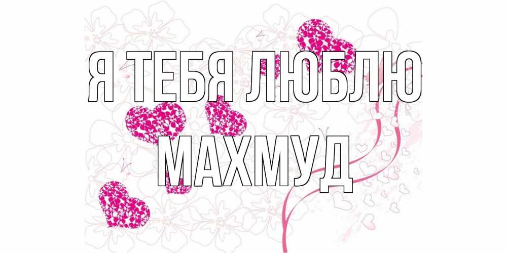 Открытка на каждый день с именем, Махмуд Я тебя люблю ленты, цветы, сердце Прикольная открытка с пожеланием онлайн скачать бесплатно 