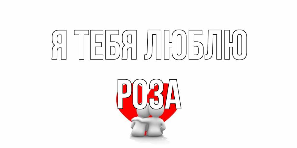 Открытка на каждый день с именем, Роза Я тебя люблю обнимаю Прикольная открытка с пожеланием онлайн скачать бесплатно 