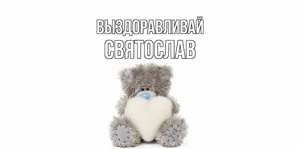 Открытка на каждый день с именем, Святослав Выздоравливай не болейте и выздоравливайте быстрее Прикольная открытка с пожеланием онлайн скачать бесплатно 