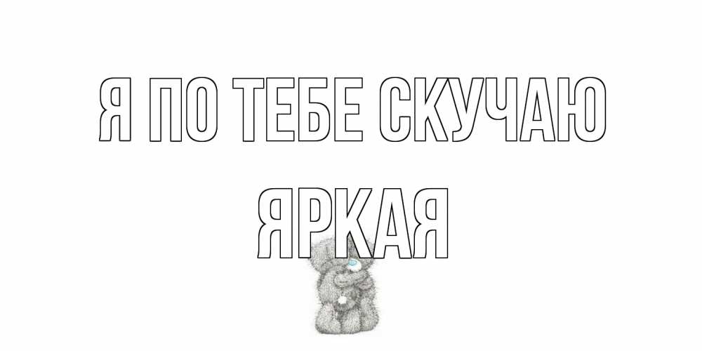 Открытка на каждый день с именем, яркая Я по тебе скучаю мишки Прикольная открытка с пожеланием онлайн скачать бесплатно 