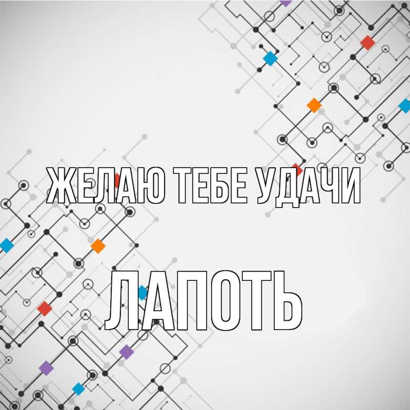Картинка Желаю тебе удачи, Лапоть