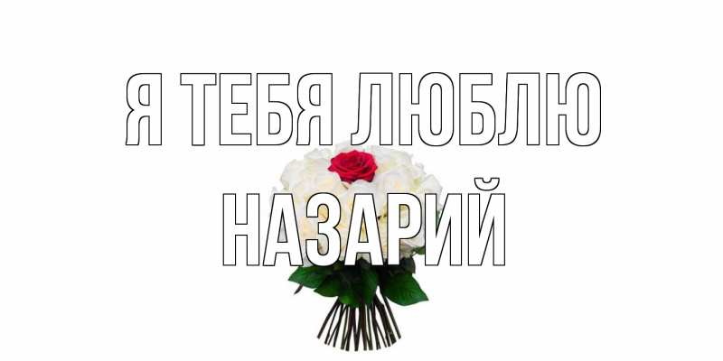 Картинка Я тебя люблю, Назарий