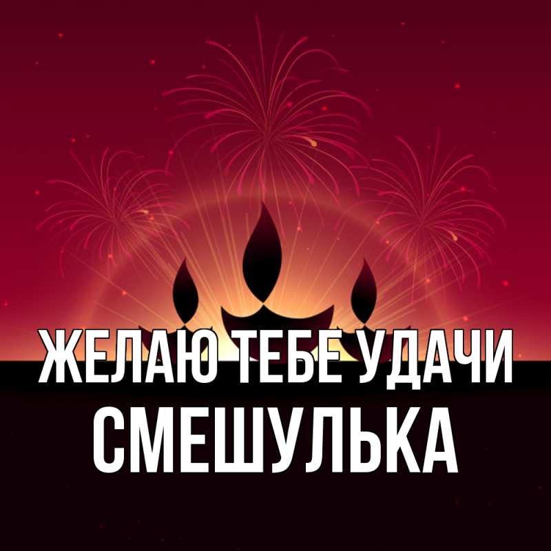 Картинка Желаю тебе удачи, Смешулька