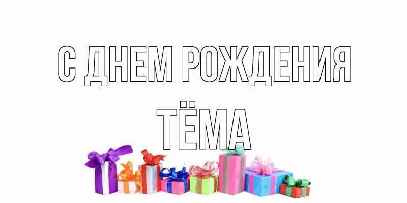 Картинка С днем рождения, Тёма