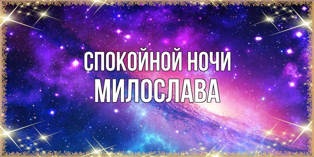 Открытка на каждый день с именем, Милослава Спокойной ночи пожелания споки ноки Прикольная открытка с пожеланием онлайн скачать бесплатно 