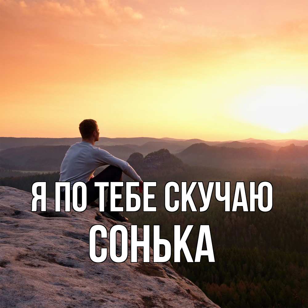 Открытка на каждый день с именем, Сонька Я по тебе скучаю открытка про скучашки 1 Прикольная открытка с пожеланием онлайн скачать бесплатно 