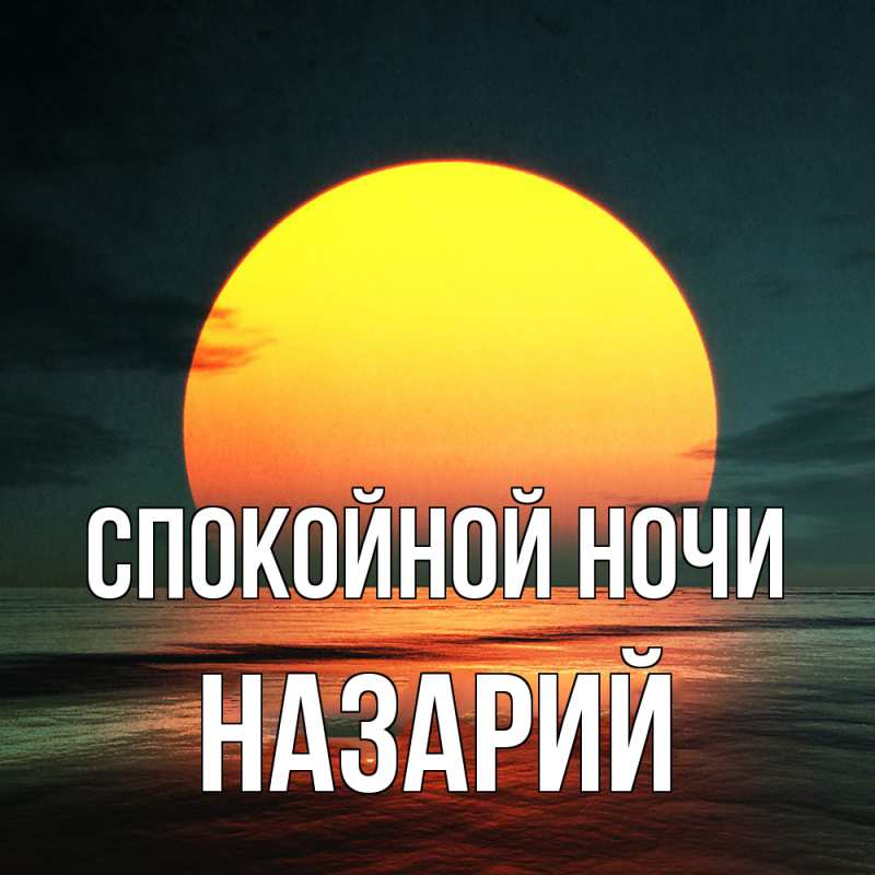 Картинка Спокойной ночи, Назарий