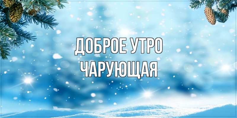 Картинка Доброе утро, Чаpующая