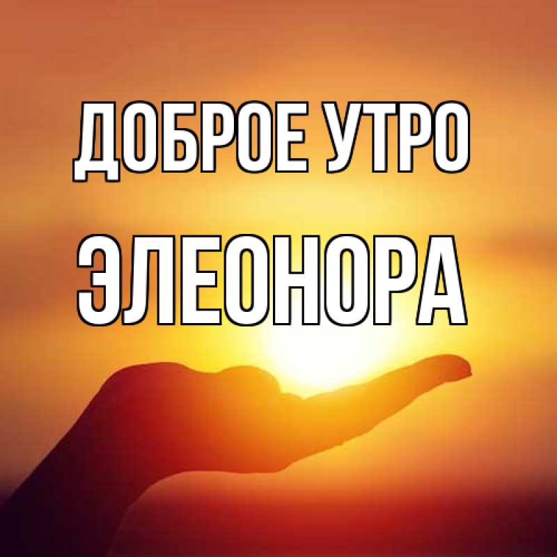 Картинка Доброе утро, Элеонора
