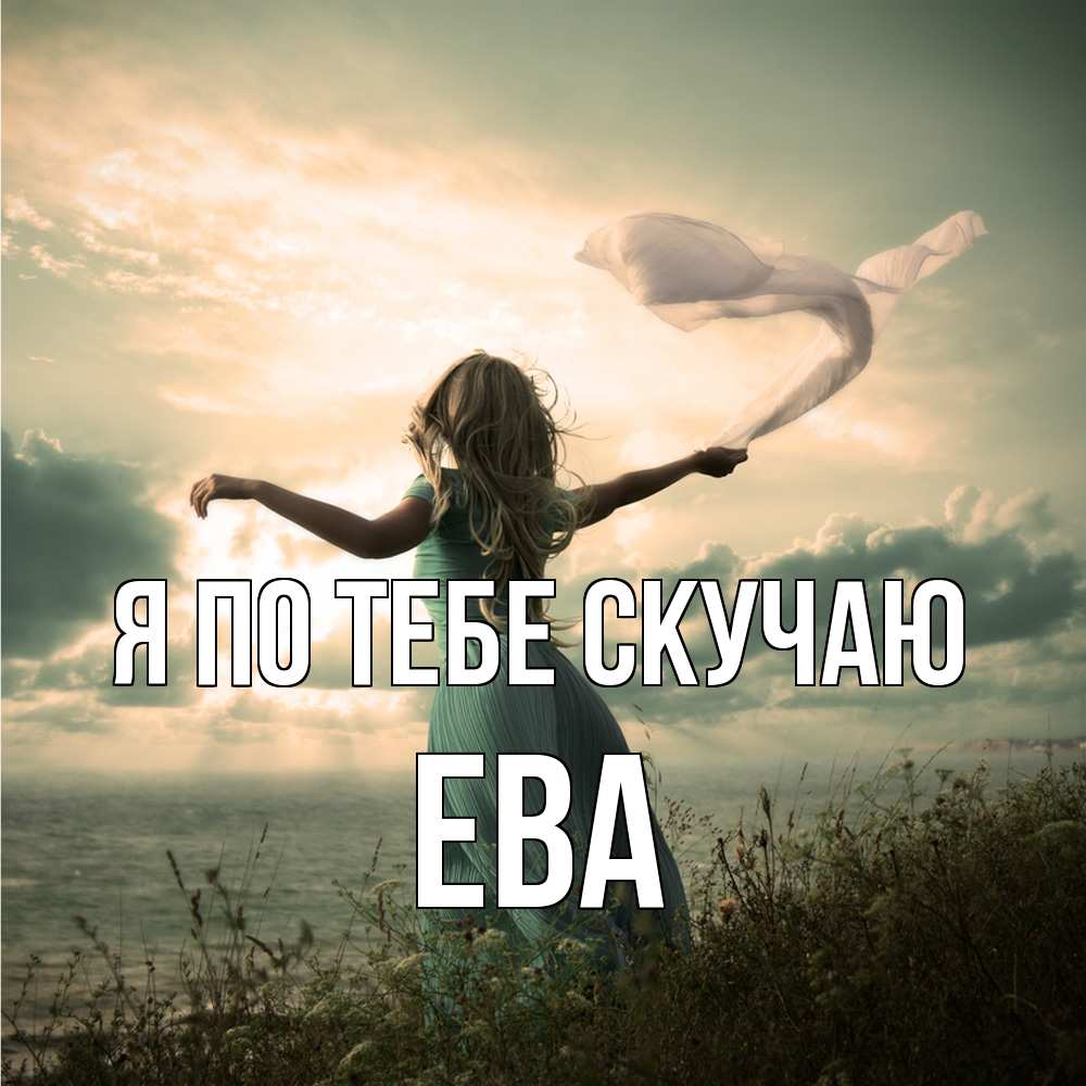 Открытка на каждый день с именем, Ева Я по тебе скучаю белый флаг Прикольная открытка с пожеланием онлайн скачать бесплатно 