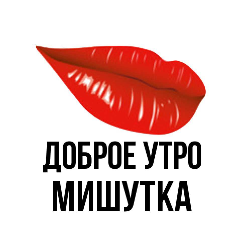 Открытка на каждый день с именем, Мишутка Доброе утро утрешний поцелуй Прикольная открытка с пожеланием онлайн скачать бесплатно 