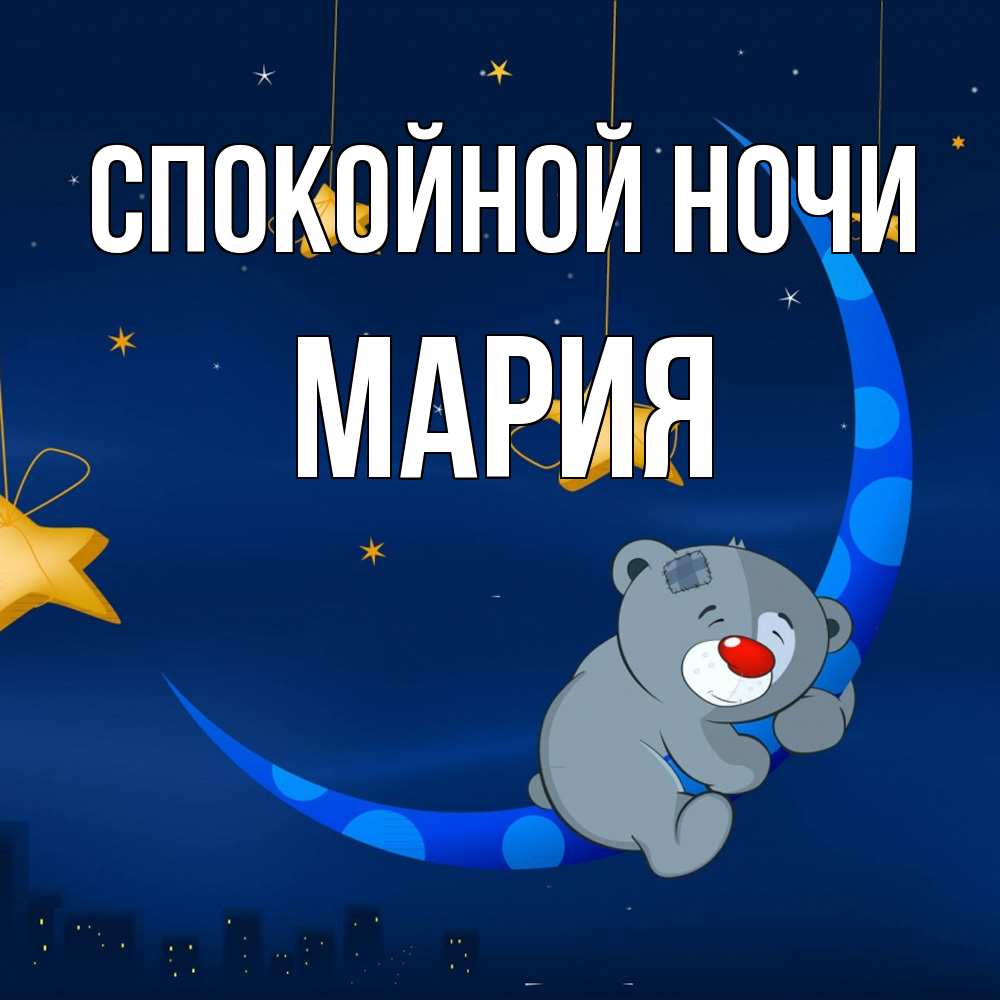 Открытка на каждый день с именем, Мария Спокойной ночи над городом Прикольная открытка с пожеланием онлайн скачать бесплатно 