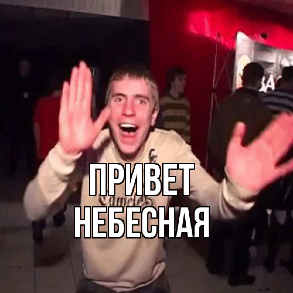 Открытка на каждый день с именем, небесная Привет танец и руки Прикольная открытка с пожеланием онлайн скачать бесплатно 