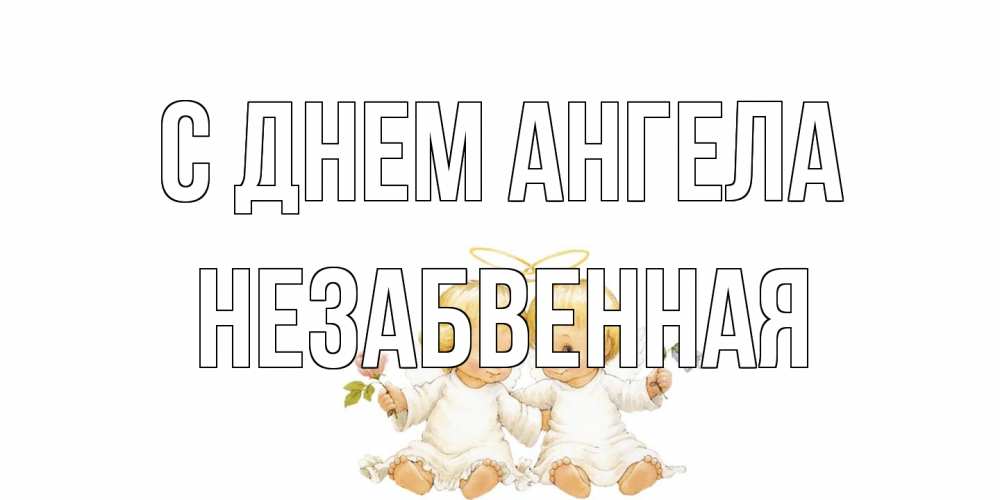 Открытка на каждый день с именем, незабвенная С днем ангела Два ребенка ангела Прикольная открытка с пожеланием онлайн скачать бесплатно 