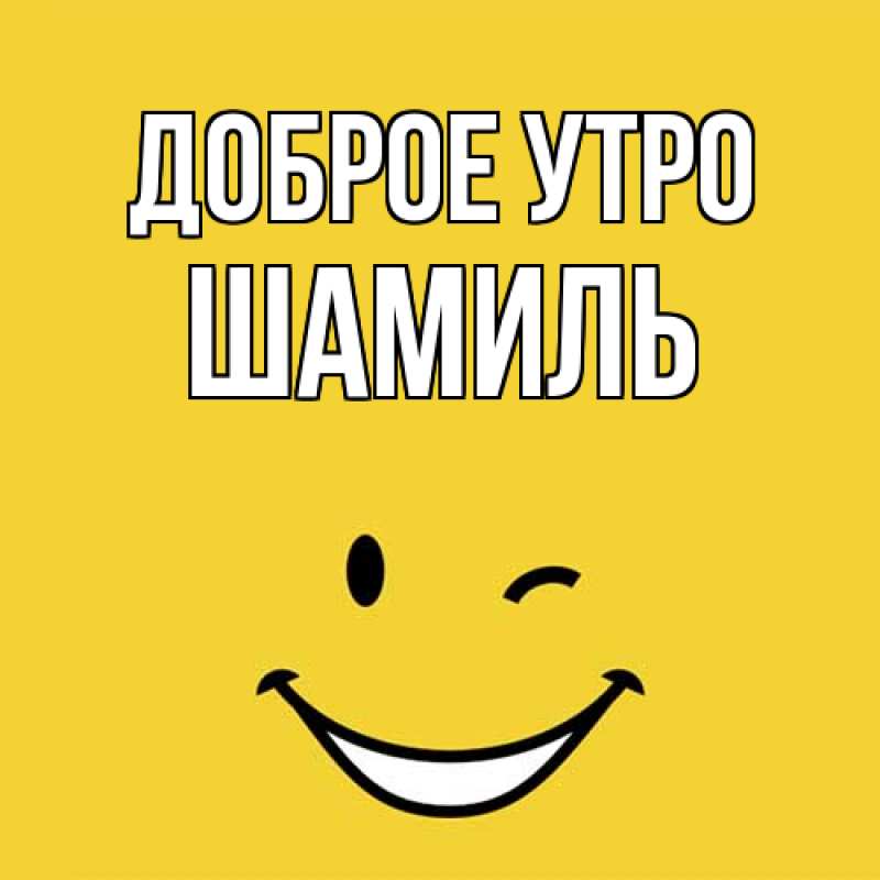 Открытка с именем, Шамиль, Доброе утро