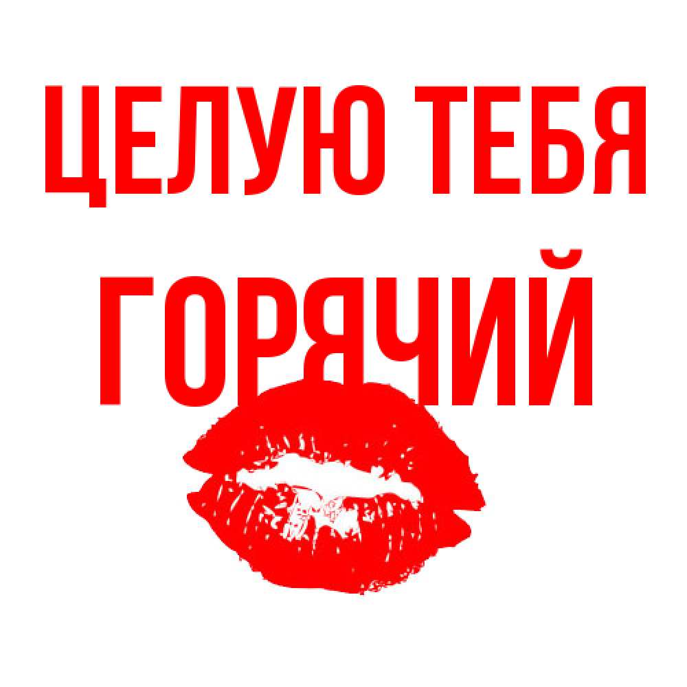 Открытка на каждый день с именем, Горячий Целую тебя помада и губы Прикольная открытка с пожеланием онлайн скачать бесплатно 