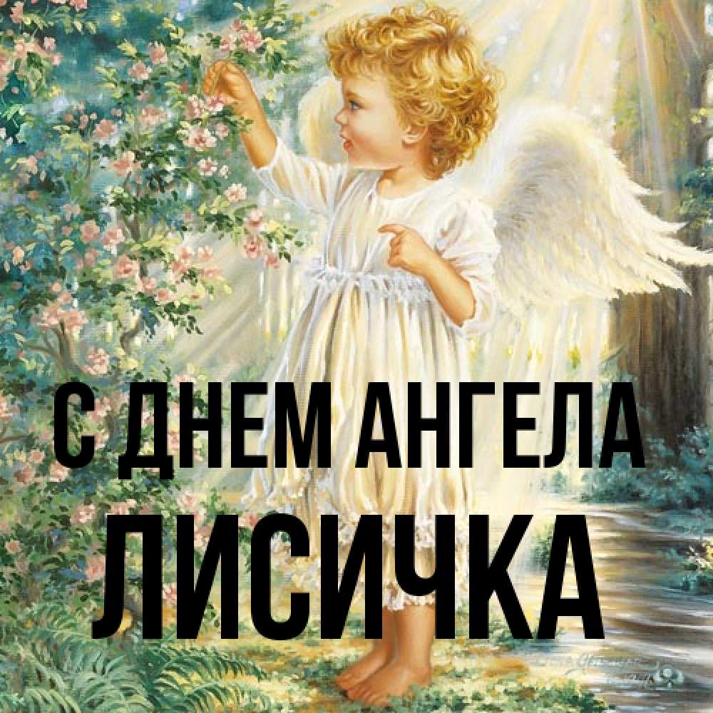Открытка на каждый день с именем, Лисичка С днем ангела собирает цветы Прикольная открытка с пожеланием онлайн скачать бесплатно 