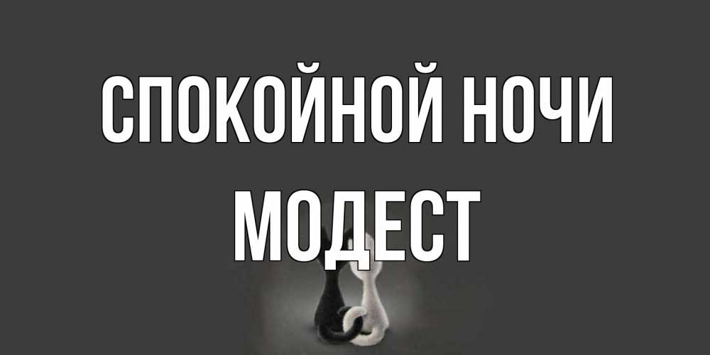 Открытка на каждый день с именем, Модест Спокойной ночи коты Прикольная открытка с пожеланием онлайн скачать бесплатно 