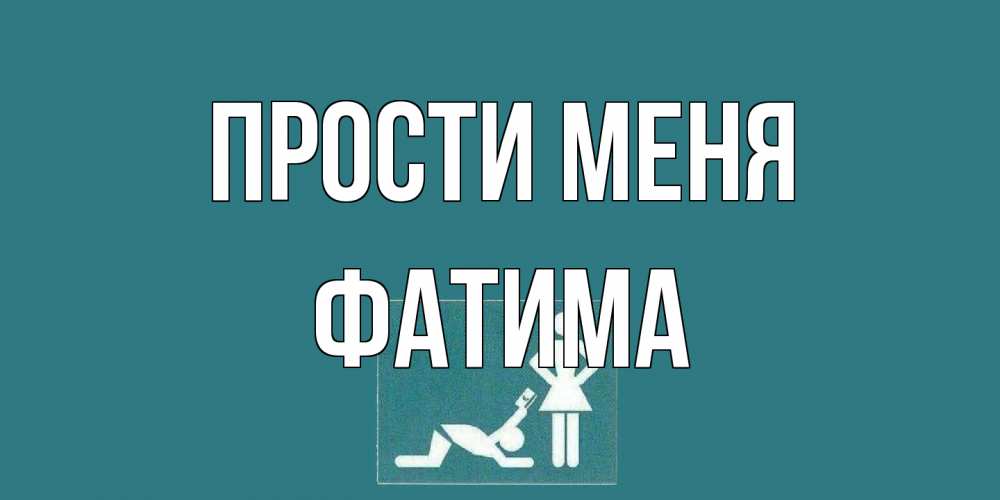 Открытка на каждый день с именем, Фатима Прости меня прости Прикольная открытка с пожеланием онлайн скачать бесплатно 