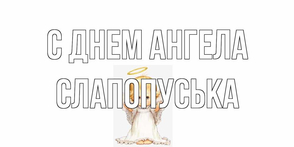 Открытка на каждый день с именем, слапопуська С днем ангела ангелочек, нимб Прикольная открытка с пожеланием онлайн скачать бесплатно 