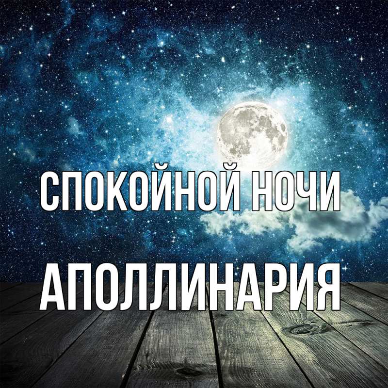 Картинка Спокойной ночи, Аполлинария