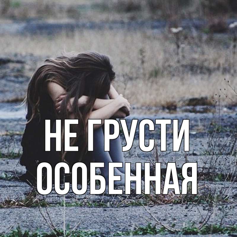 Картинка Не грусти, Особенная