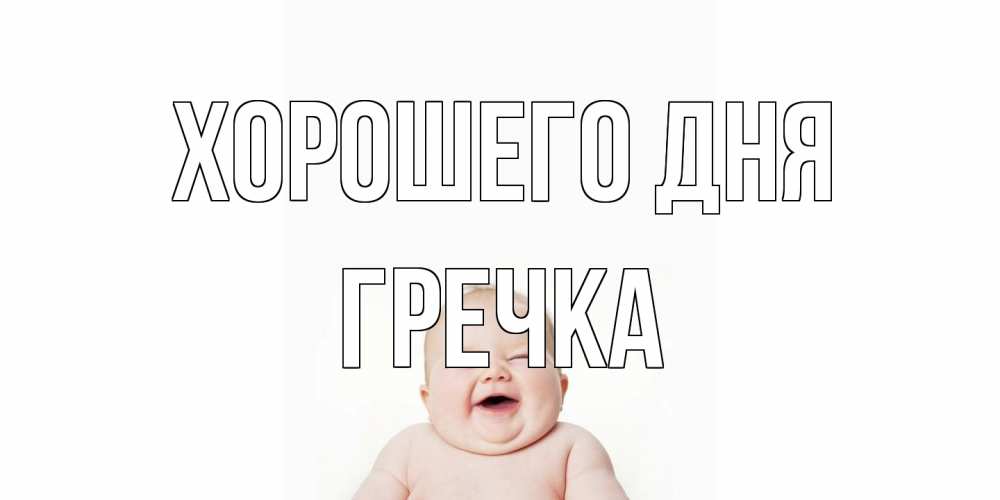 Открытка на каждый день с именем, Гречка Хорошего дня открытка для поднятия настроения Прикольная открытка с пожеланием онлайн скачать бесплатно 