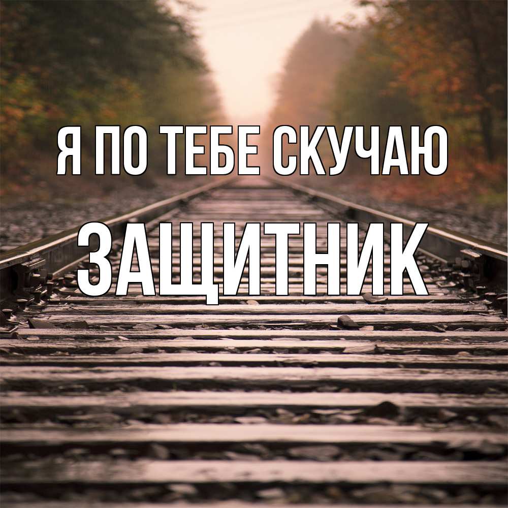 Открытка на каждый день с именем, Защитник Я по тебе скучаю приезжай Прикольная открытка с пожеланием онлайн скачать бесплатно 