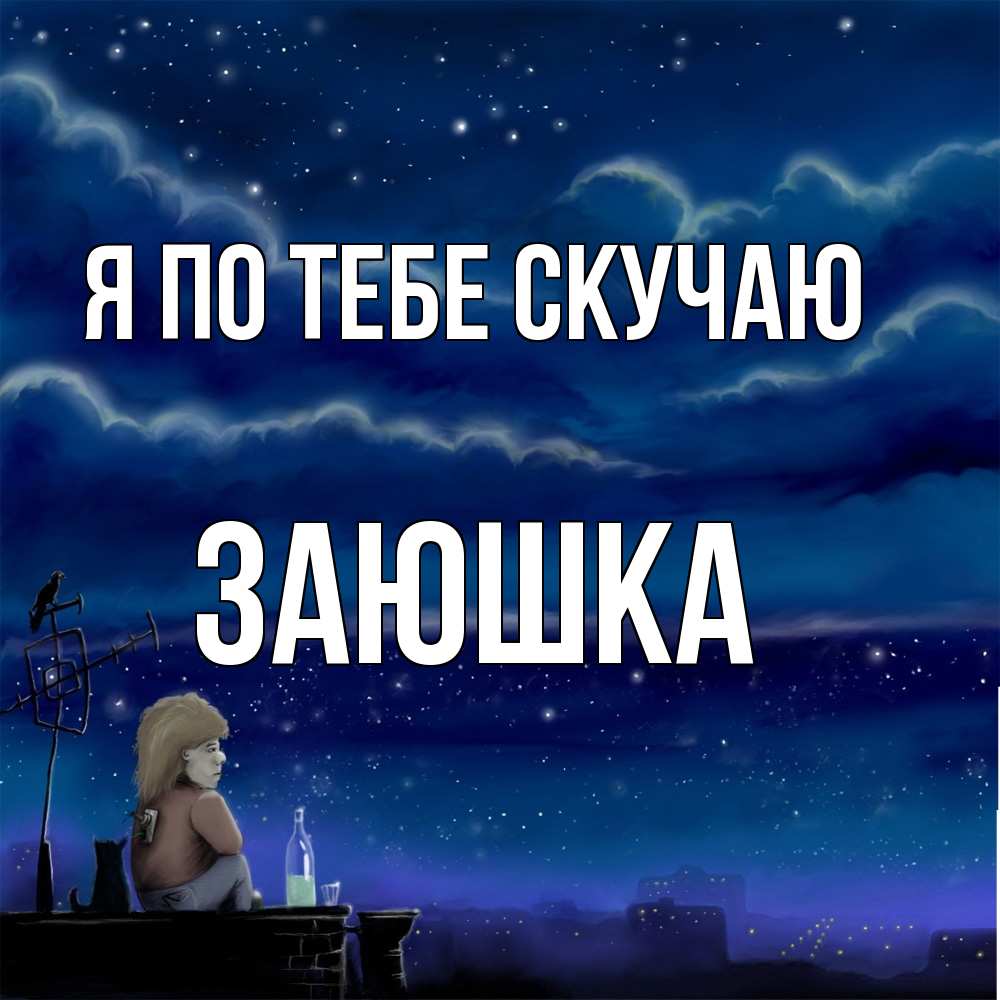 Открытка на каждый день с именем, Заюшка Я по тебе скучаю на крыше 1 Прикольная открытка с пожеланием онлайн скачать бесплатно 