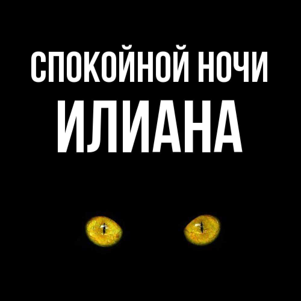 Открытка на каждый день с именем, Илиана Спокойной ночи сладких снов бесстрашный мой дружочек Прикольная открытка с пожеланием онлайн скачать бесплатно 