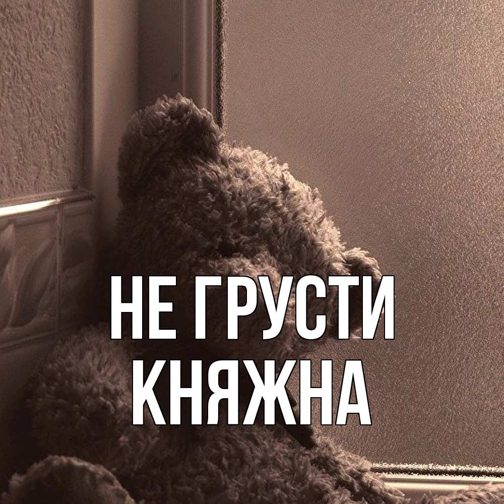 Открытка на каждый день с именем, Княжна Не грусти стекол рефленое Прикольная открытка с пожеланием онлайн скачать бесплатно 