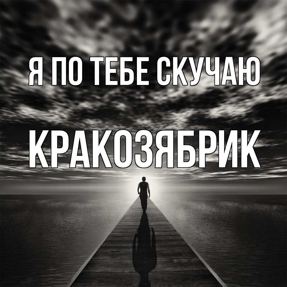 Открытка на каждый день с именем, Кракозябрик Я по тебе скучаю к тебе Прикольная открытка с пожеланием онлайн скачать бесплатно 