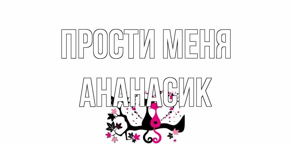 Открытка на каждый день с именем, ананасик Прости меня коты Прикольная открытка с пожеланием онлайн скачать бесплатно 