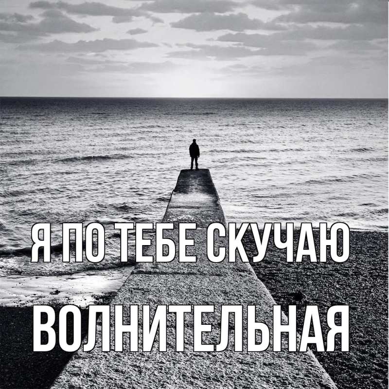 Картинка Я по тебе скучаю, волнительная