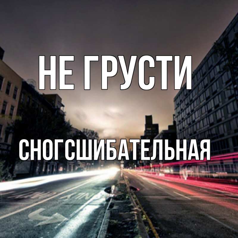 Картинка Не грусти, сногсшибательная