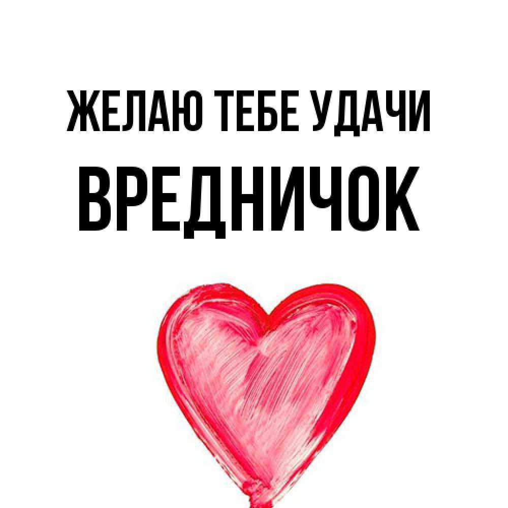 Открытка на каждый день с именем, Вредничок Желаю тебе удачи рисунок маркером Прикольная открытка с пожеланием онлайн скачать бесплатно 