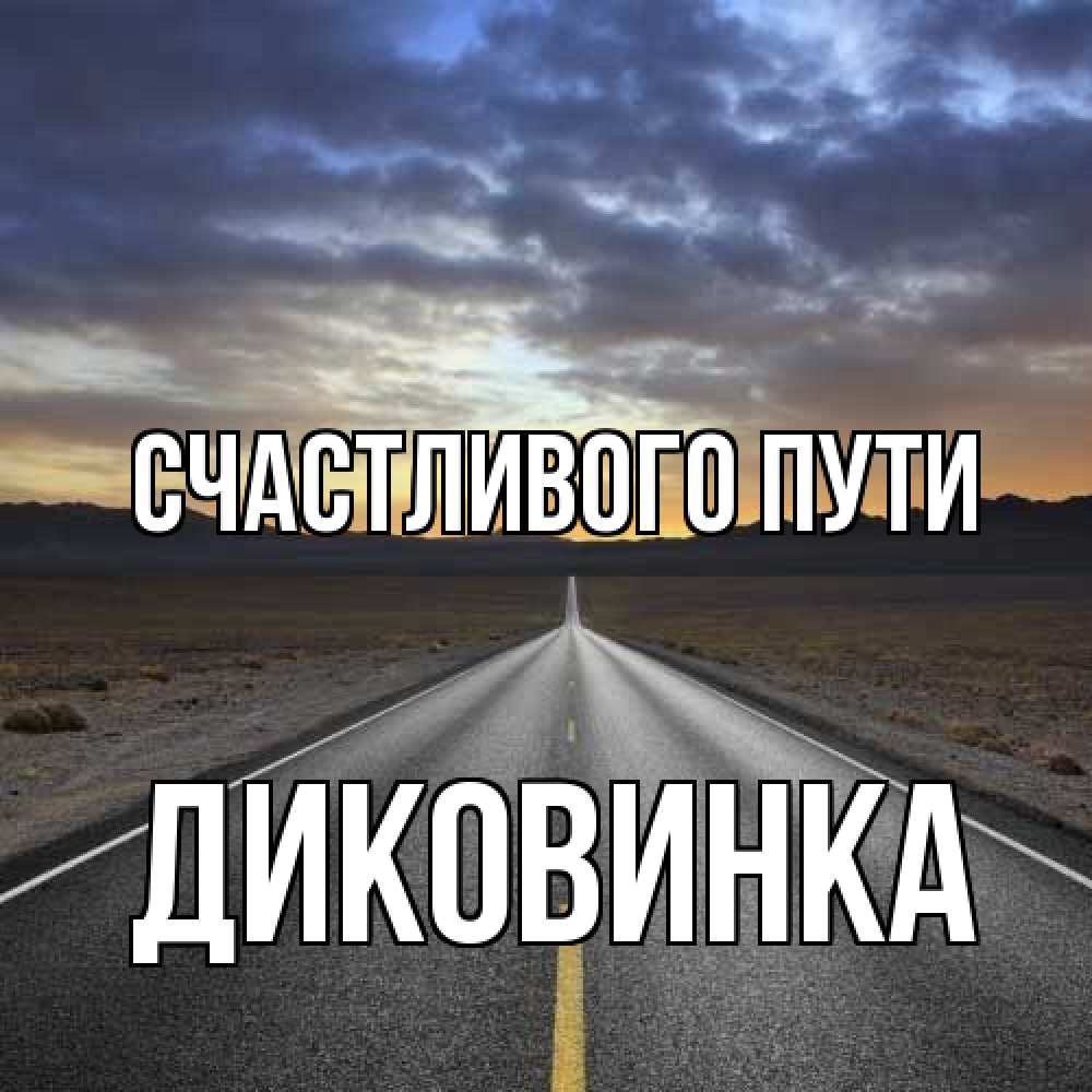 Открытка на каждый день с именем, Диковинка Счастливого пути горы на горизонте Прикольная открытка с пожеланием онлайн скачать бесплатно 