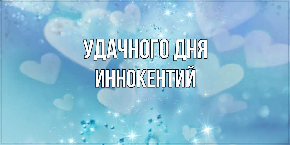 Открытка на каждый день с именем, Иннокентий Удачного дня хорошего дня Прикольная открытка с пожеланием онлайн скачать бесплатно 