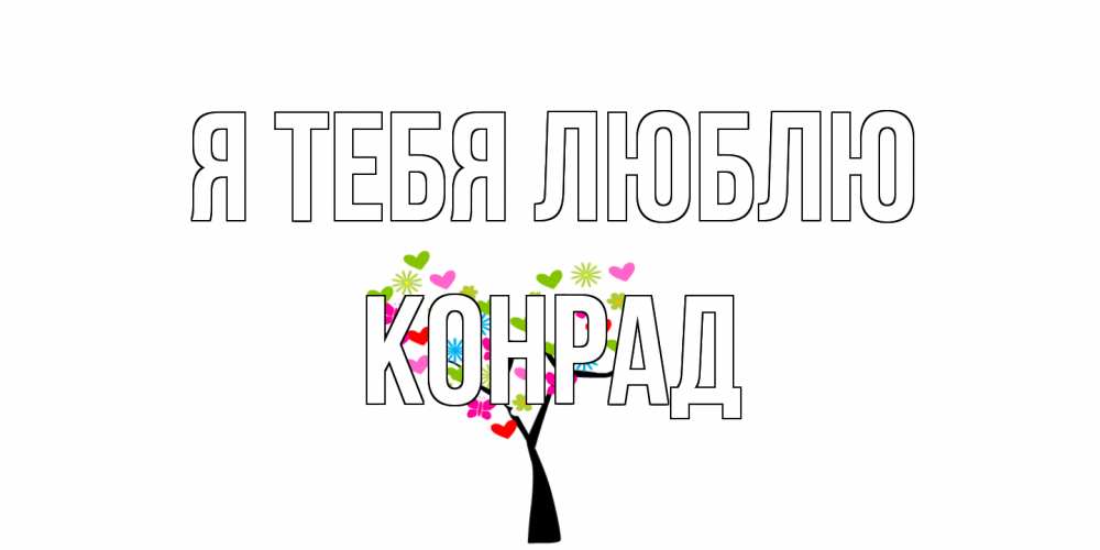 Открытка на каждый день с именем, Конрад Я тебя люблю Дерево, бабочки Прикольная открытка с пожеланием онлайн скачать бесплатно 