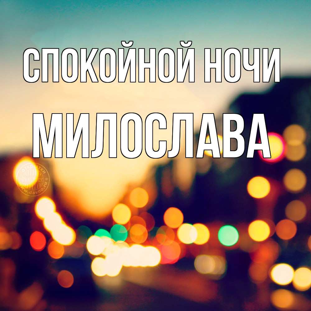 Открытка на каждый день с именем, Милослава Спокойной ночи город Прикольная открытка с пожеланием онлайн скачать бесплатно 