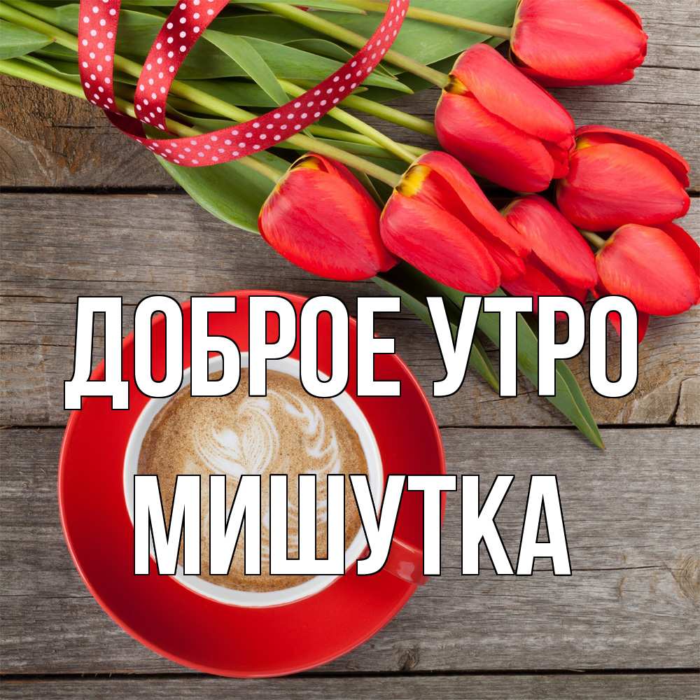 Открытка на каждый день с именем, Мишутка Доброе утро красное блюдце Прикольная открытка с пожеланием онлайн скачать бесплатно 