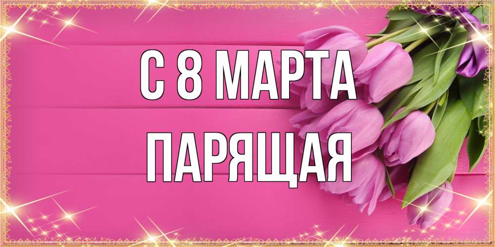 Открытка на каждый день с именем, Парящая C 8 МАРТА открытка для фотошопа с подписью Прикольная открытка с пожеланием онлайн скачать бесплатно 