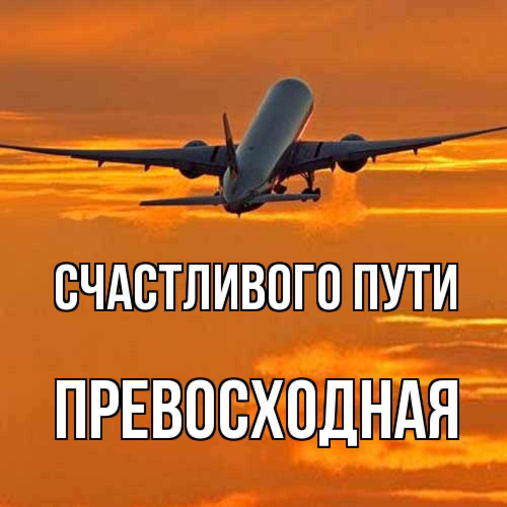 Открытка на каждый день с именем, Превосходная Счастливого пути оранжевое небо Прикольная открытка с пожеланием онлайн скачать бесплатно 