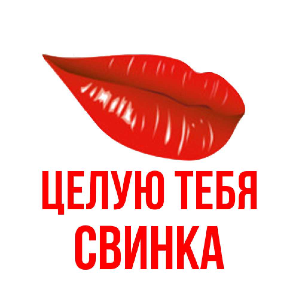 Открытка на каждый день с именем, Свинка Целую тебя губы на открытке Прикольная открытка с пожеланием онлайн скачать бесплатно 