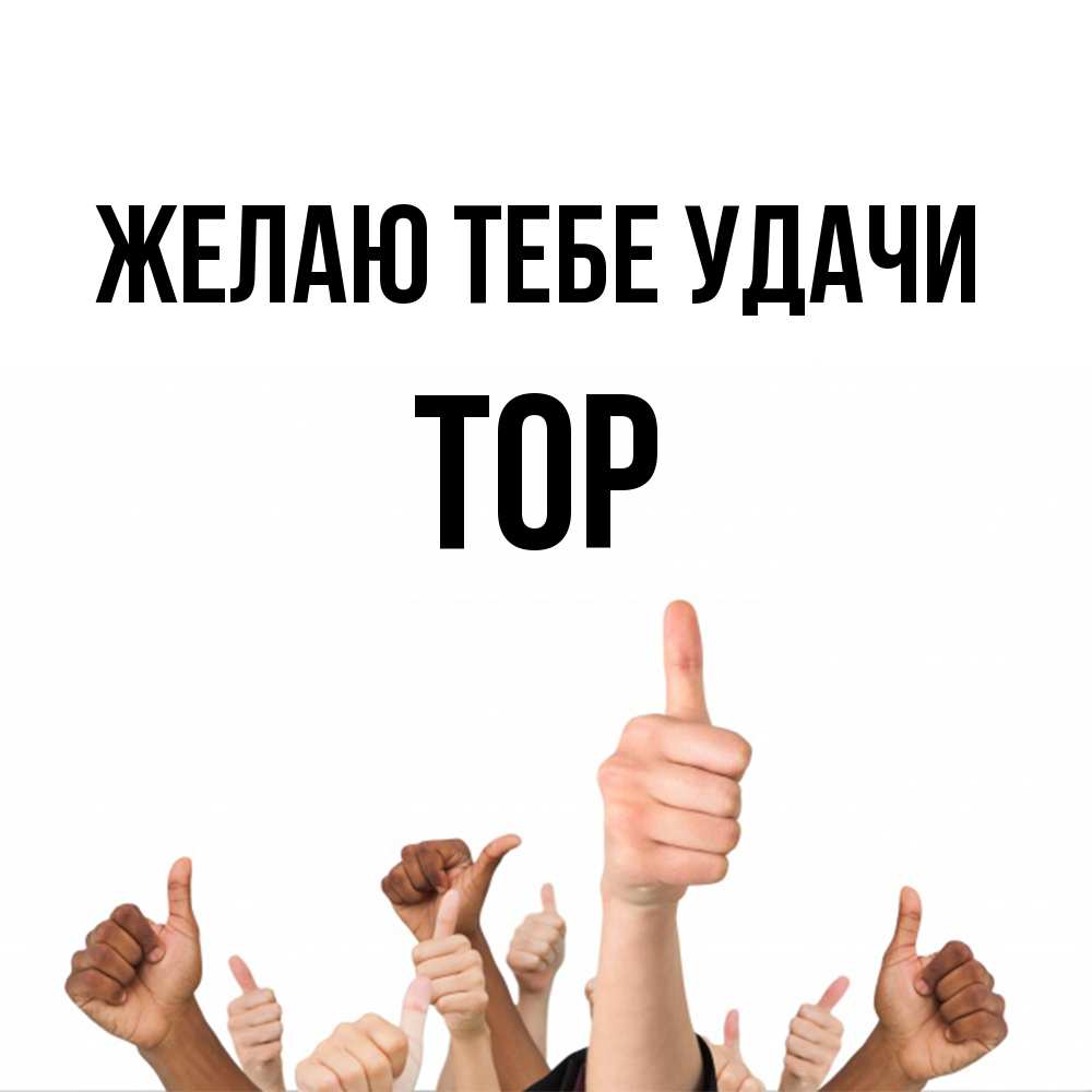 Открытка на каждый день с именем, Тор Желаю тебе удачи молодцом Прикольная открытка с пожеланием онлайн скачать бесплатно 