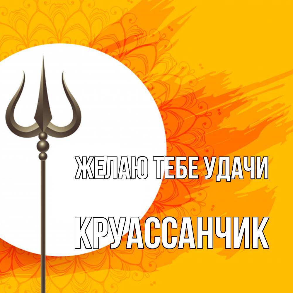 Открытка на каждый день с именем, круассанчик Желаю тебе удачи пусть повезет Прикольная открытка с пожеланием онлайн скачать бесплатно 