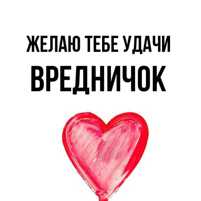 Картинка Желаю тебе удачи, Вредничок